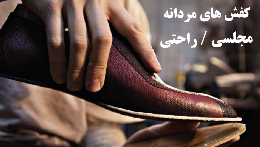 کفش مردانه تولیدی تهران